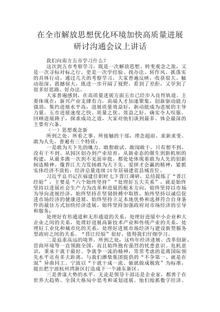 在全市解放思想优化环境加快高质量发展研讨交流会议上讲话