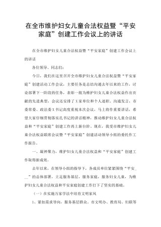 在全市维护妇女儿童合法权益暨“平安家庭”创建工作会议上的讲话