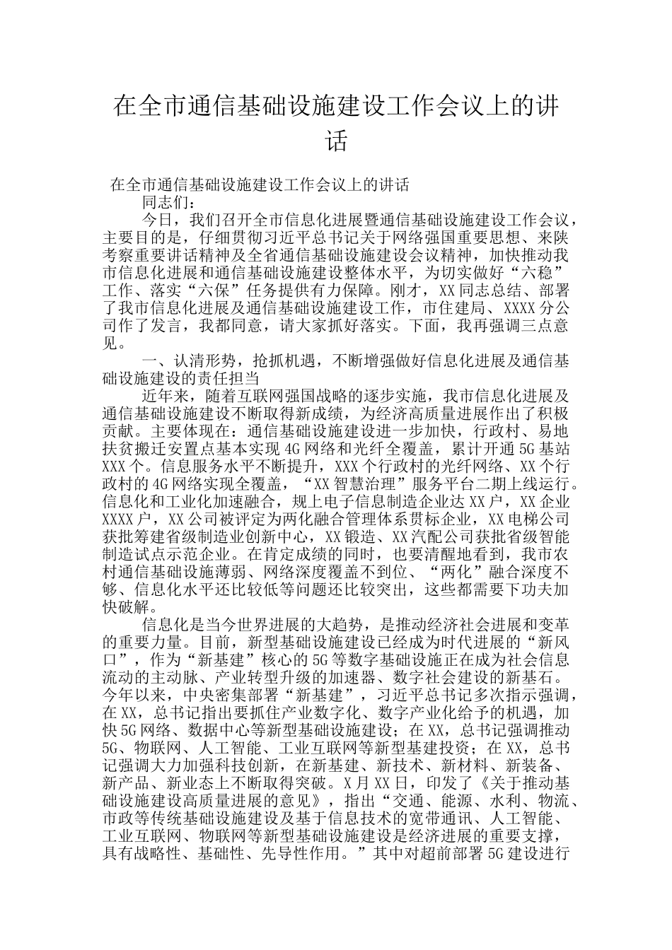 在全市通信基础设施建设工作会议上的讲话_第1页