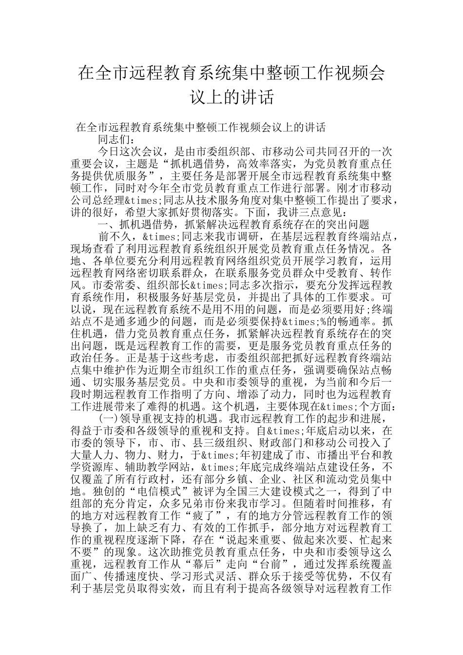 在全市远程教育系统集中整顿工作视频会议上的讲话_第1页