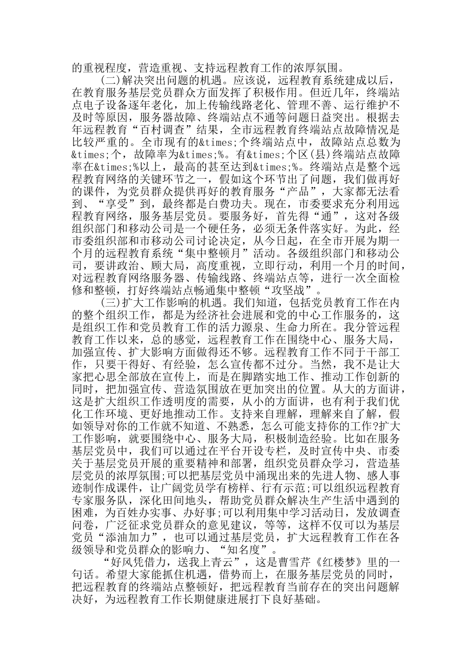 在全市远程教育系统集中整顿工作视频会议上的讲话_第2页