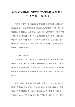 在全市迎接巩固脱贫攻坚成果后评估工作动员会上的讲话