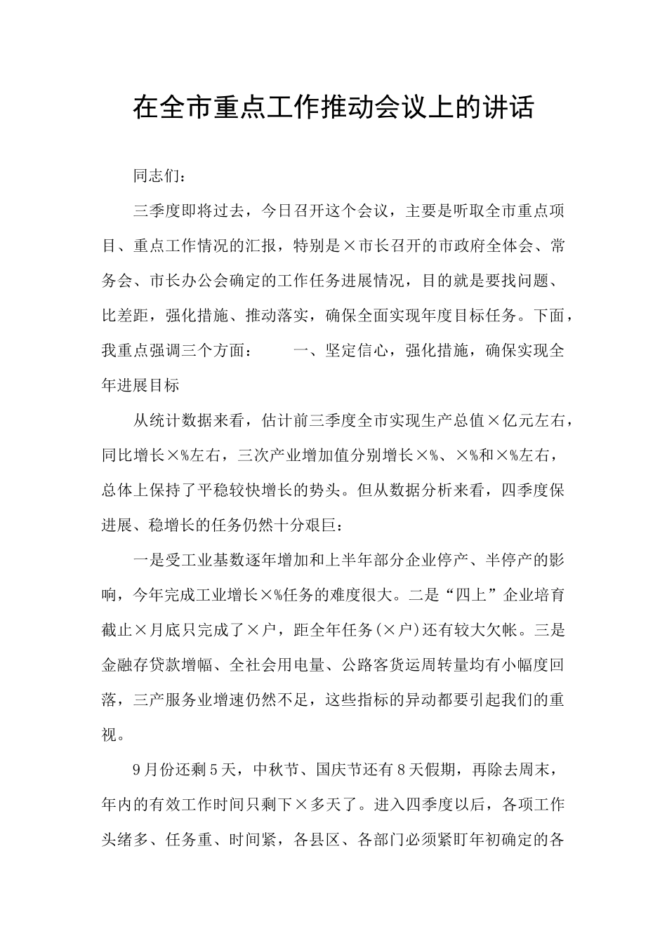 在全市重点工作推进会议上的讲话_第1页