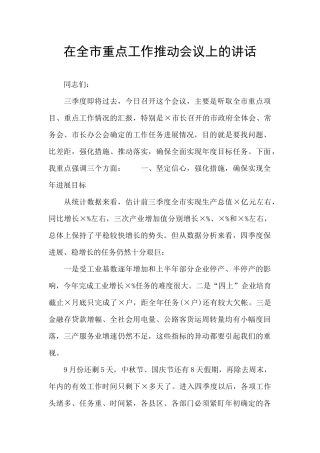 在全市重点工作推进会议上的讲话