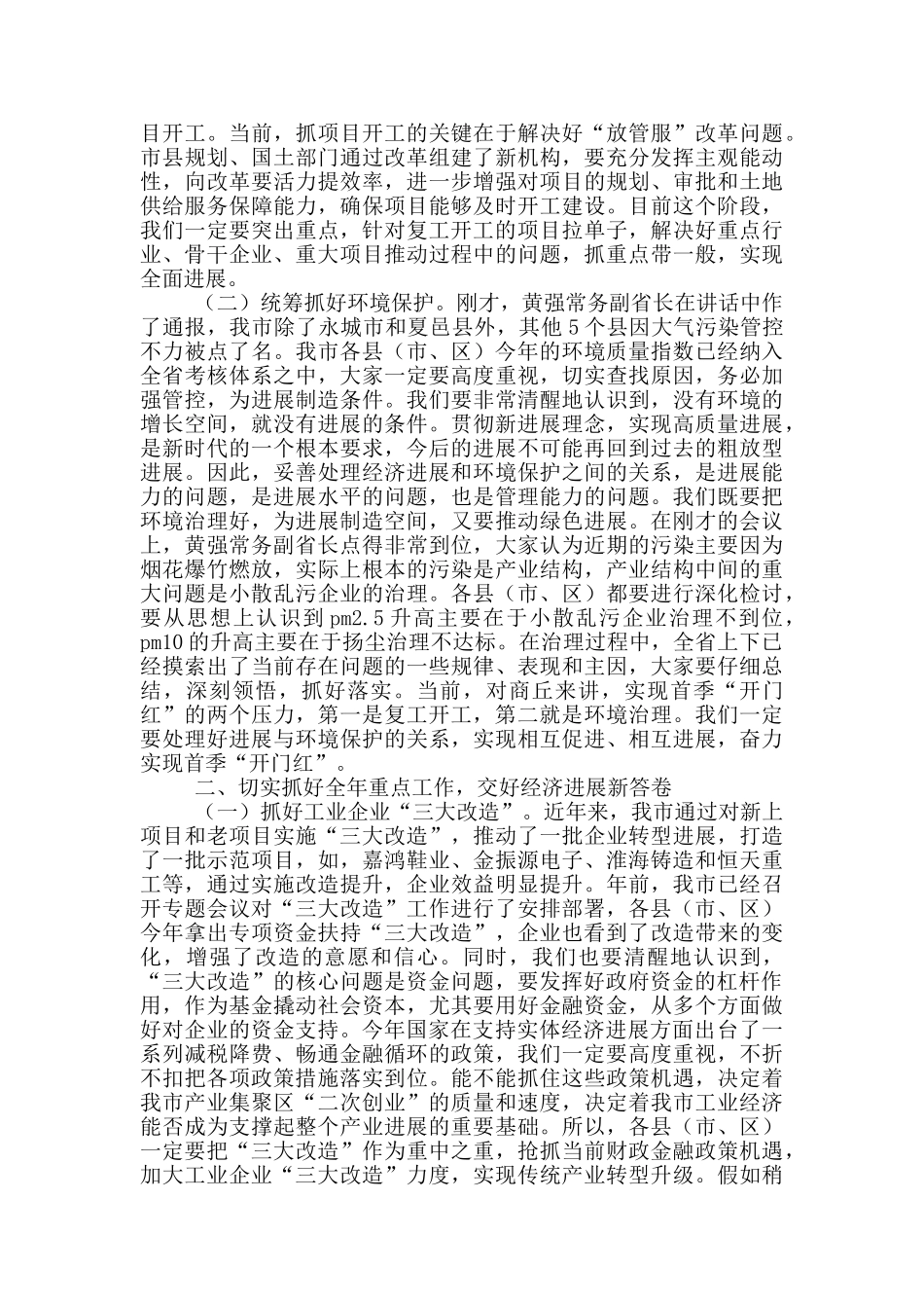 在全市贯彻落实省政府全体会议_第2页