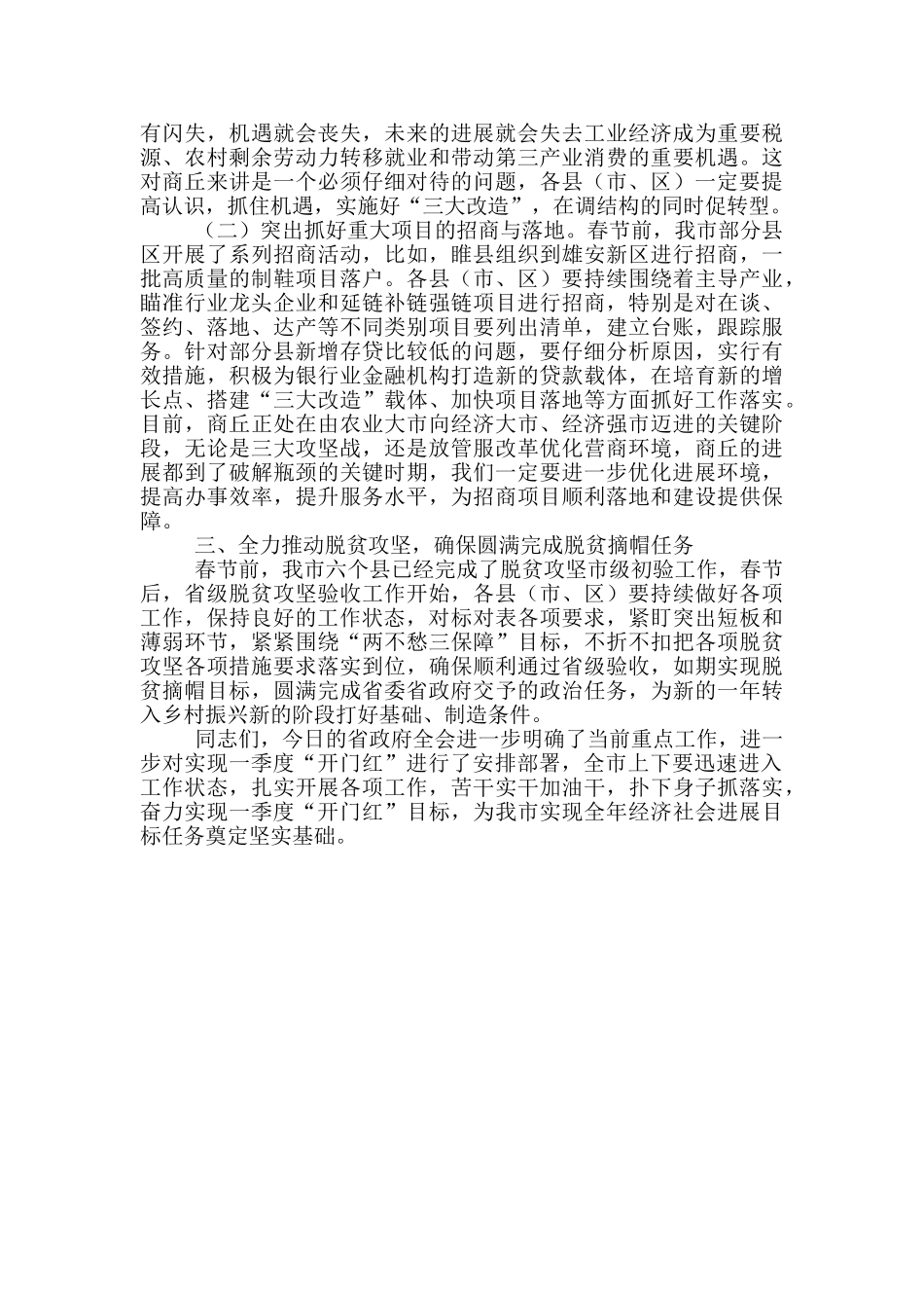 在全市贯彻落实省政府全体会议_第3页