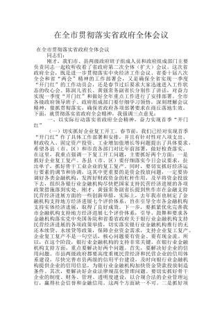 在全市贯彻落实省政府全体会议