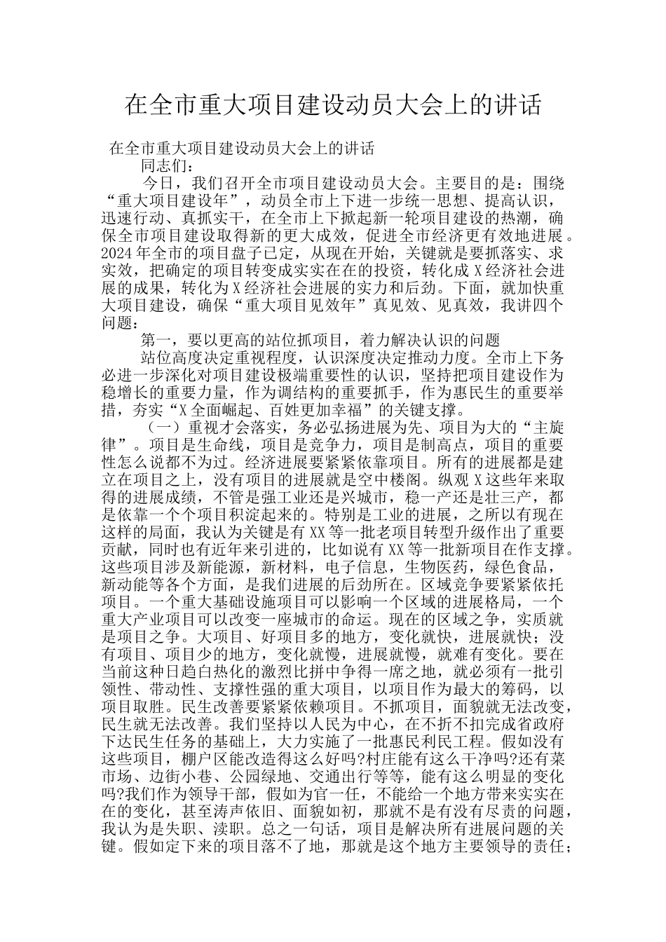 在全市重大项目建设动员大会上的讲话_第1页