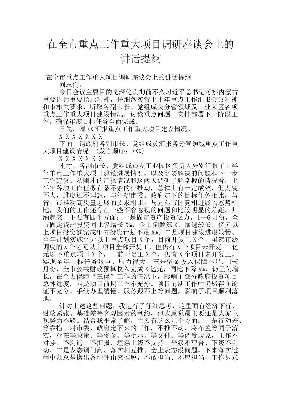 在全市重点工作重大项目调研座谈会上的讲话提纲_第1页