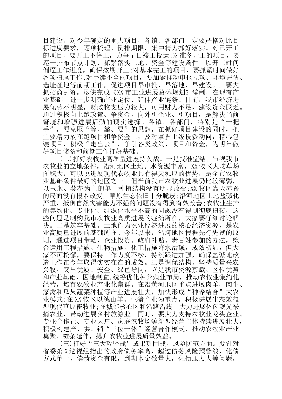 在全市重点工作重大项目调研座谈会上的讲话提纲_第3页