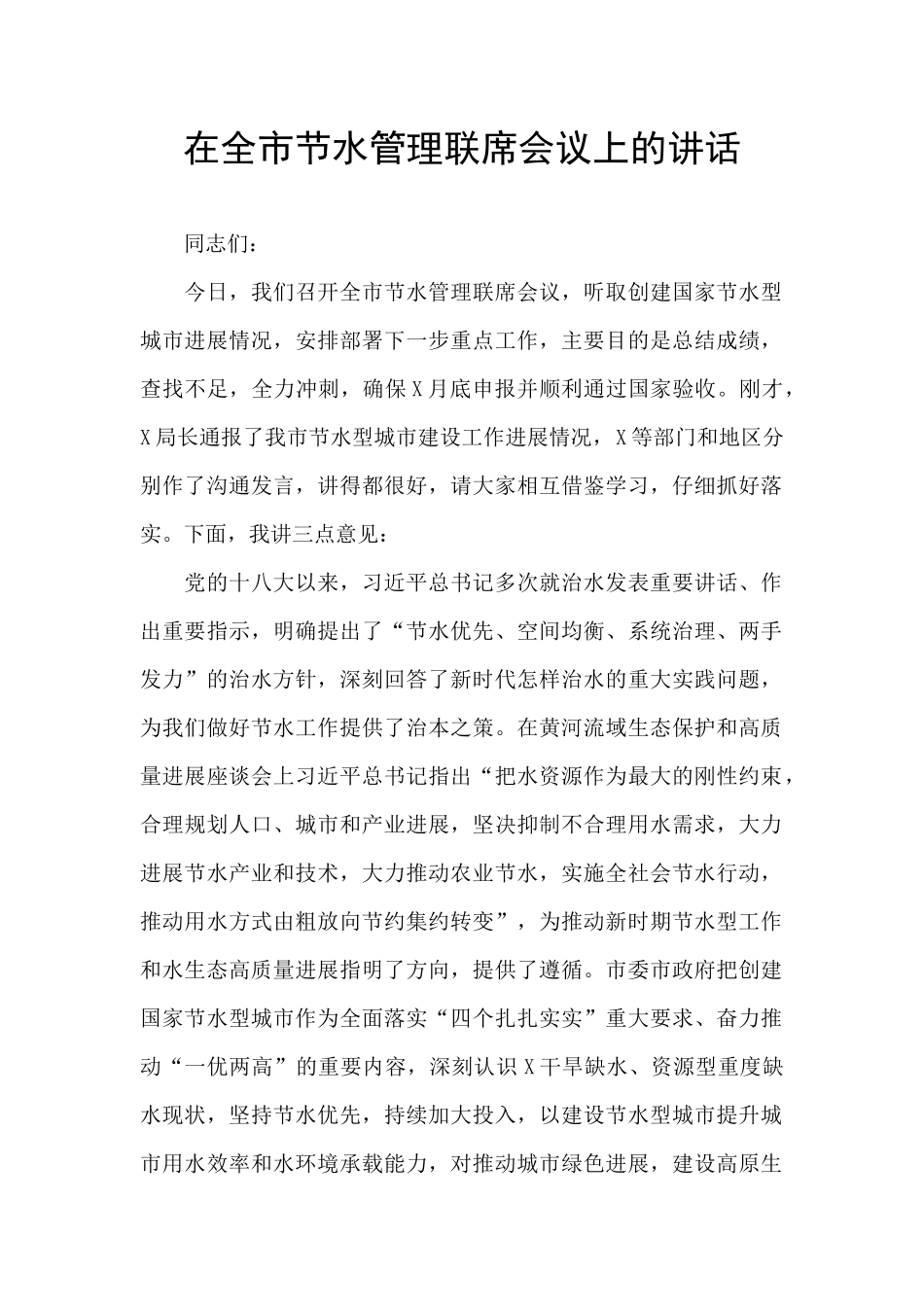 在全市节水管理联席会议上的讲话_第1页