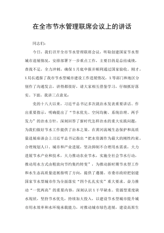 在全市节水管理联席会议上的讲话