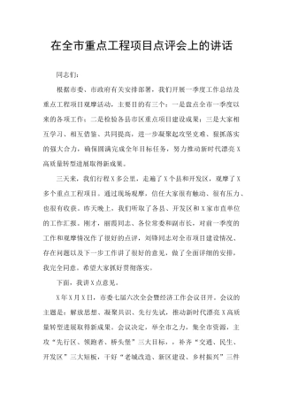 在全市重点工程项目点评会上的讲话