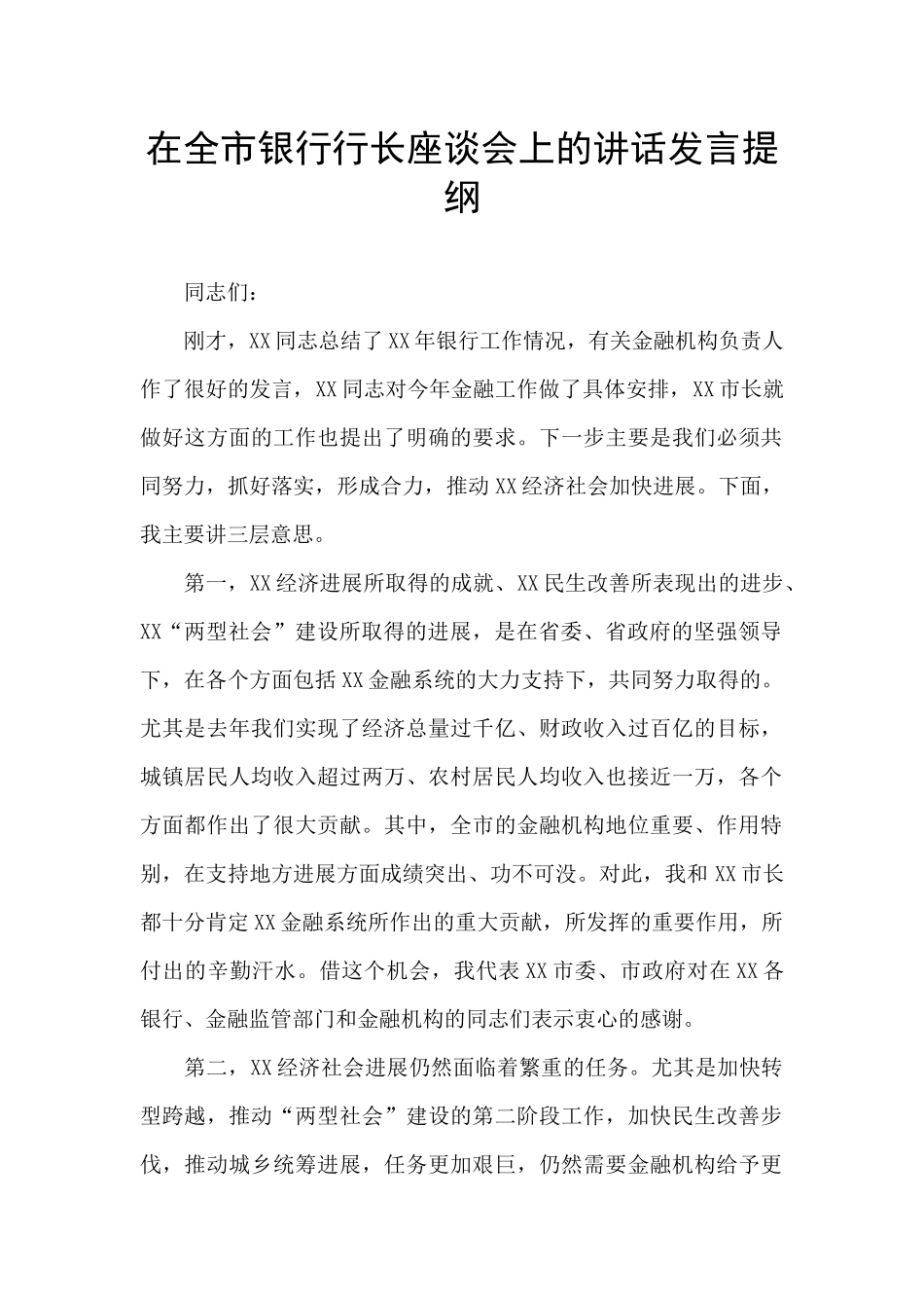 在全市银行行长座谈会上的讲话发言提纲_第1页