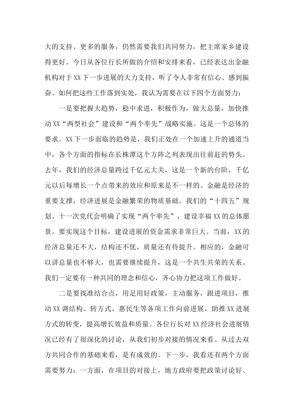 在全市银行行长座谈会上的讲话发言提纲_第2页