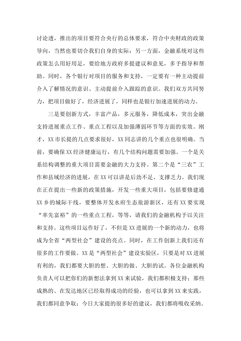 在全市银行行长座谈会上的讲话发言提纲_第3页