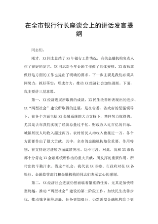 在全市银行行长座谈会上的讲话发言提纲
