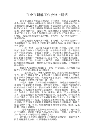 在全市调解工作会议上讲话