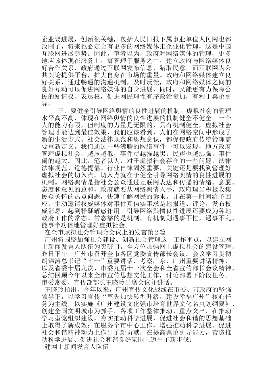 在全市虚拟社会管理会会议上的发言_第2页