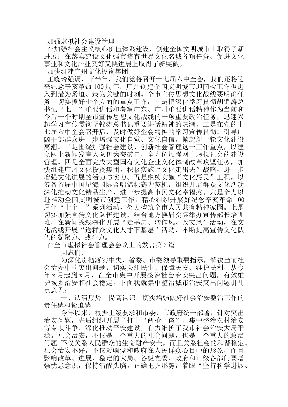 在全市虚拟社会管理会会议上的发言_第3页