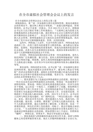 在全市虚拟社会管理会会议上的发言