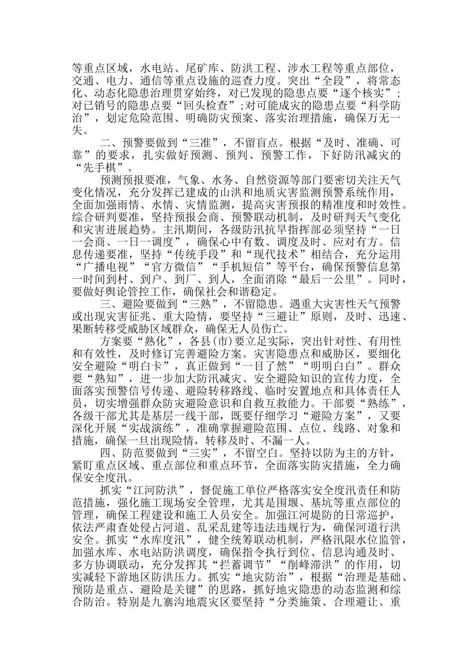 在全市防汛减灾视频调度会议上的讲话_第2页