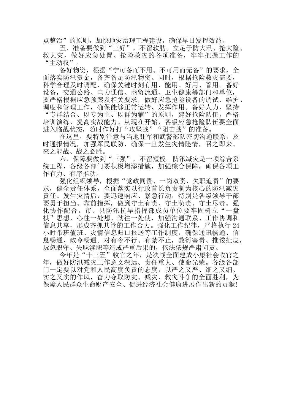 在全市防汛减灾视频调度会议上的讲话_第3页