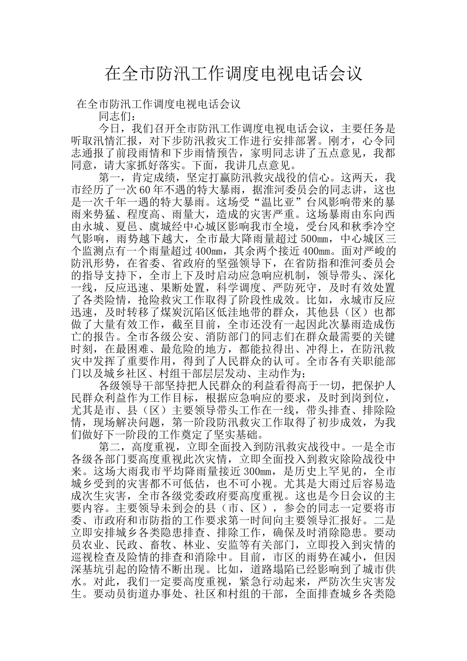 在全市防汛工作调度电视电话会议_第1页