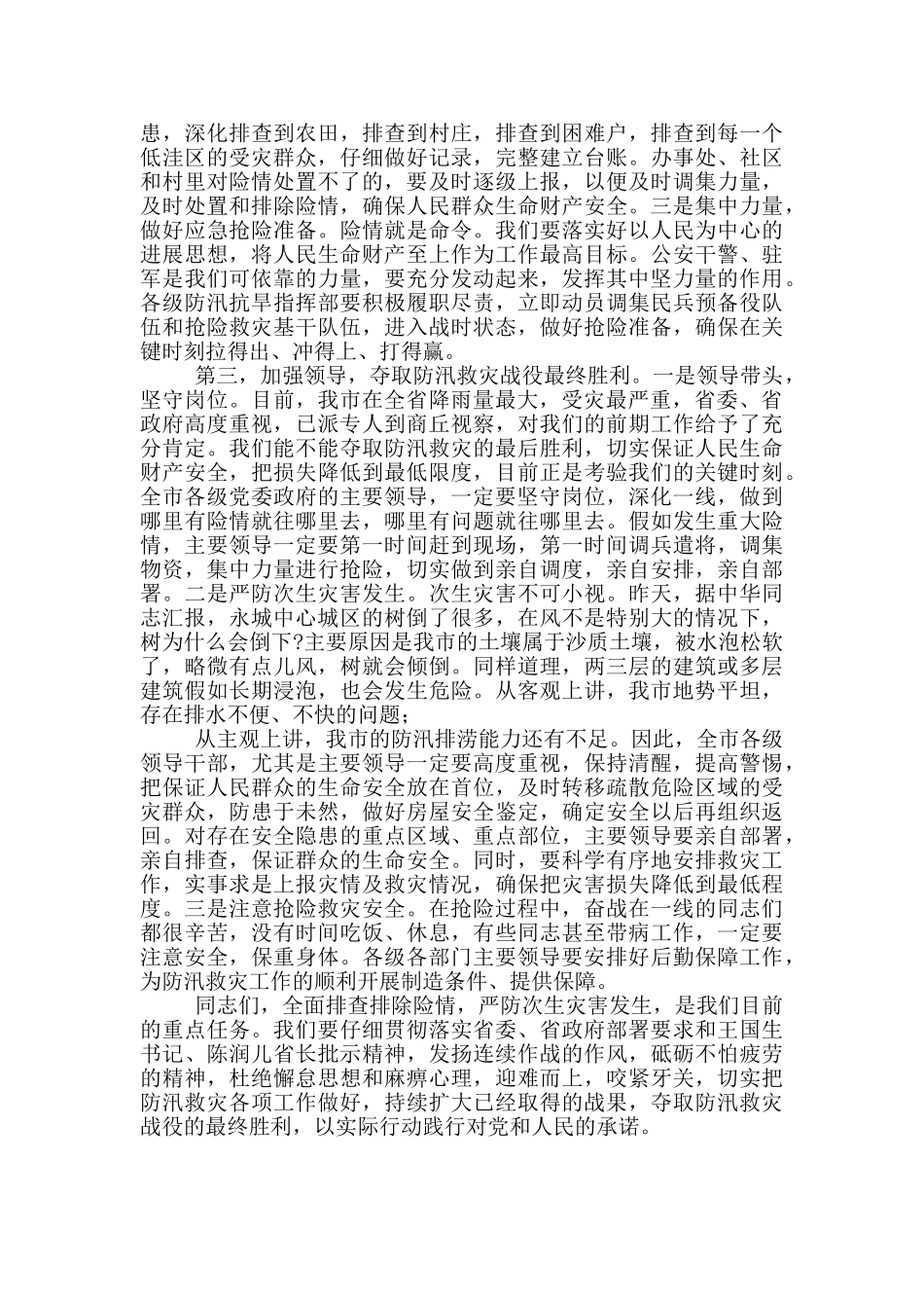在全市防汛工作调度电视电话会议_第2页