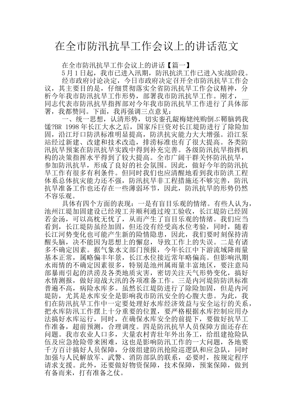 在全市防汛抗旱工作会议上的讲话范文_第1页