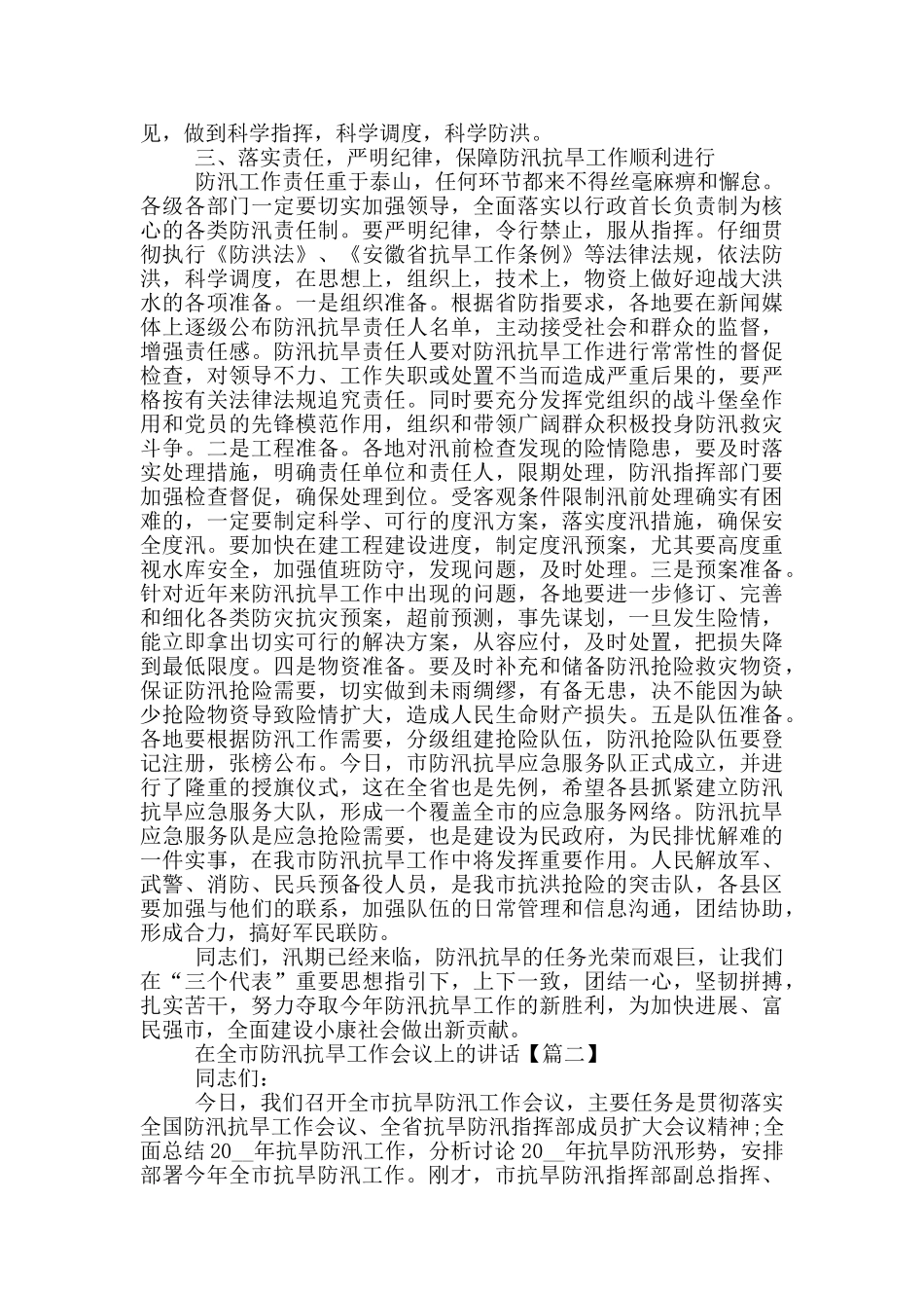 在全市防汛抗旱工作会议上的讲话范文_第3页