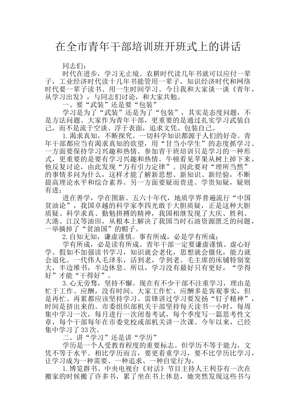 在全市青年干部培训班开班式上的讲话_第1页