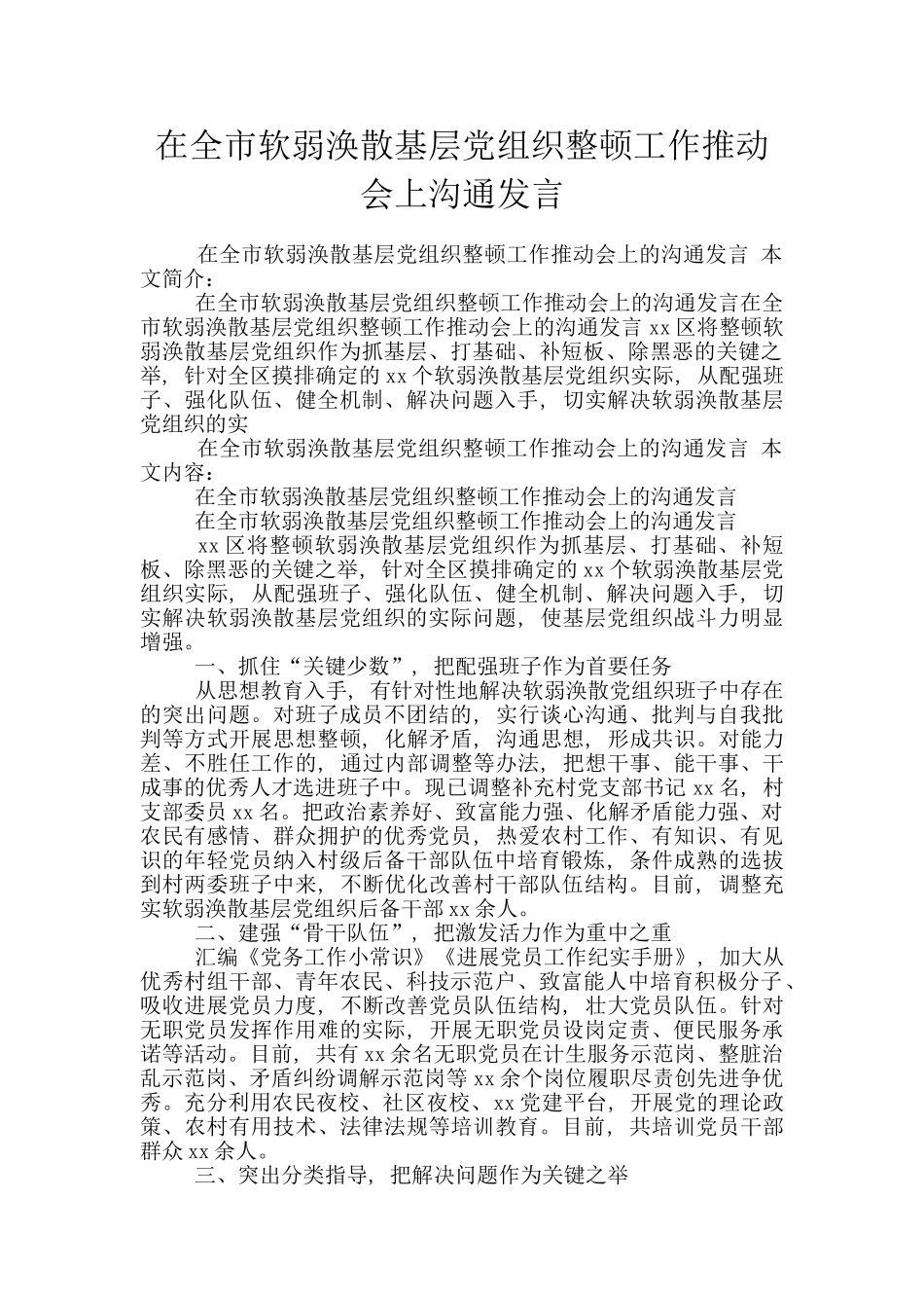在全市软弱涣散基层党组织整顿工作推进会上交流发言_第1页