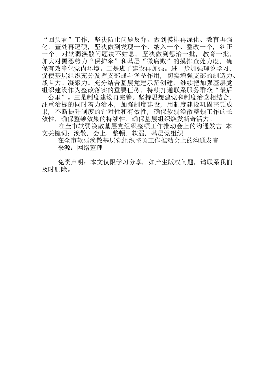 在全市软弱涣散基层党组织整顿工作推进会上交流发言_第3页