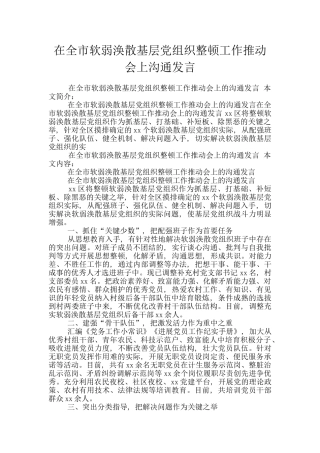 在全市软弱涣散基层党组织整顿工作推进会上交流发言