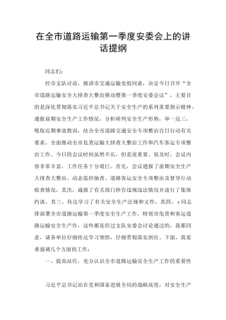 在全市道路运输第一季度安委会上的讲话提纲