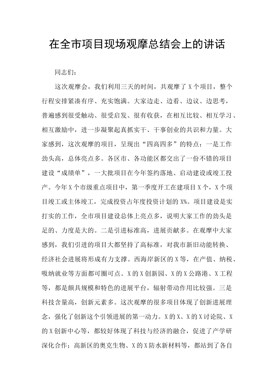 在全市项目现场观摩总结会上的讲话_第1页