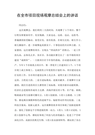 在全市项目现场观摩总结会上的讲话
