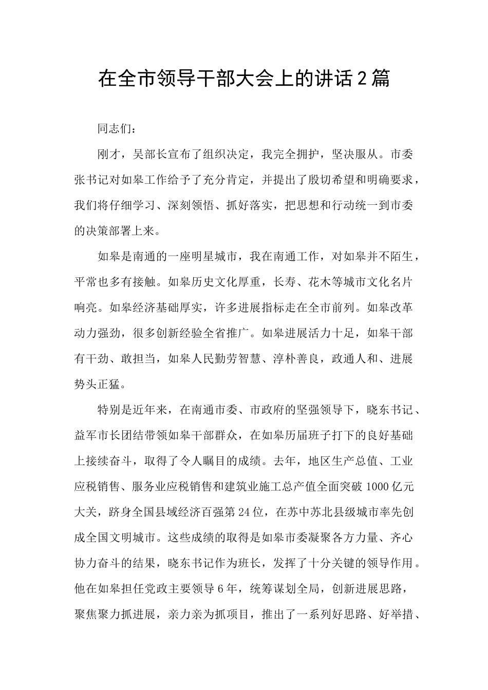 在全市领导干部大会上的讲话2篇_第1页