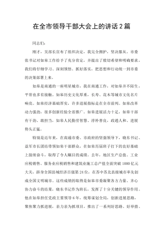 在全市领导干部大会上的讲话2篇
