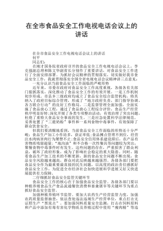 在全市食品安全工作电视电话会议上的讲话
