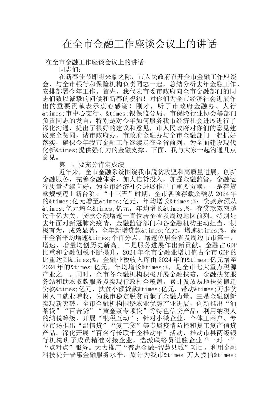 在全市金融工作座谈会议上的讲话_第1页