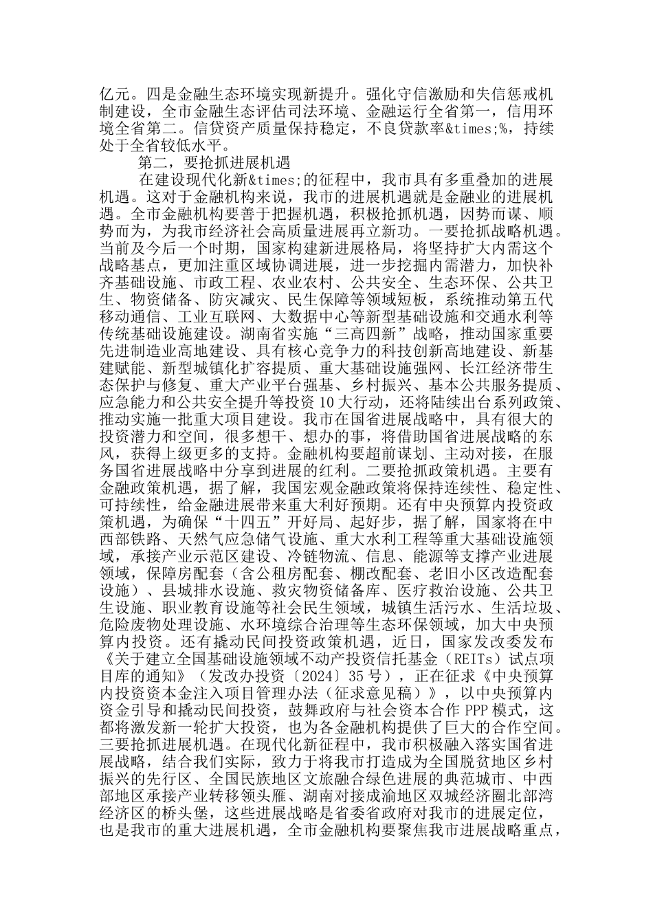 在全市金融工作座谈会议上的讲话_第2页