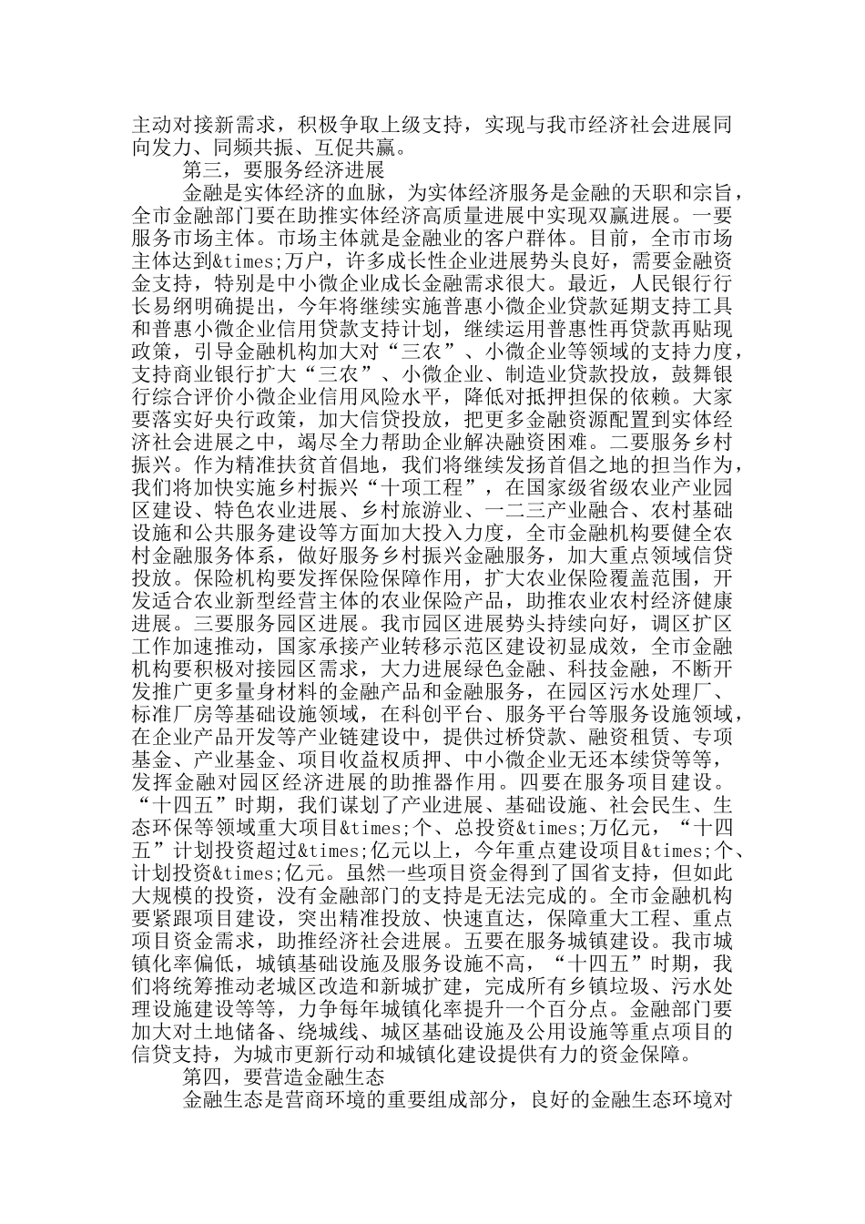 在全市金融工作座谈会议上的讲话_第3页