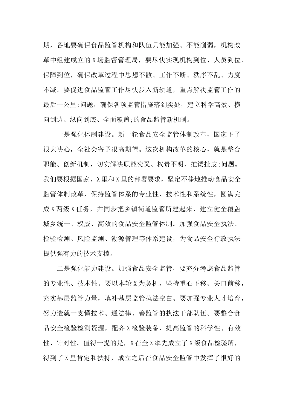 在全市食品安全委员会工作会议上的讲话稿_第3页