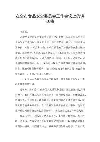 在全市食品安全委员会工作会议上的讲话稿
