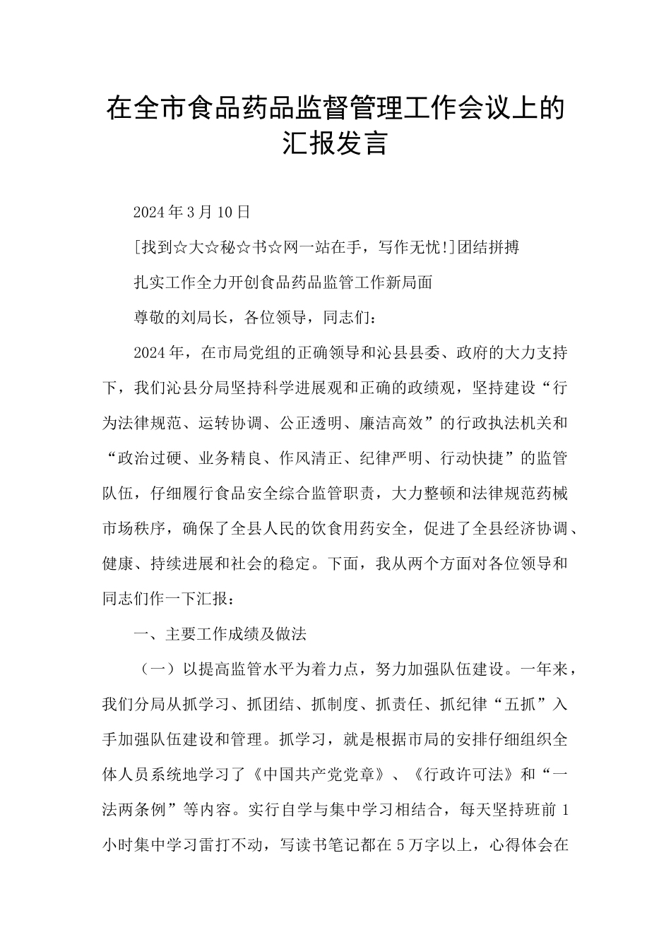 在全市食品药品监督管理工作会议上的汇报发言_第1页