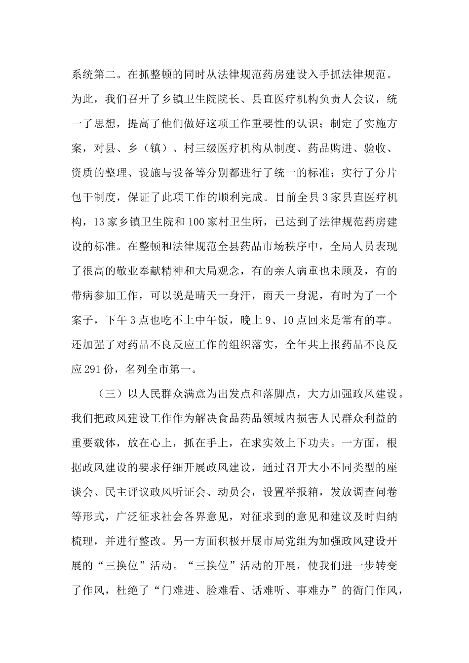 在全市食品药品监督管理工作会议上的汇报发言_第3页