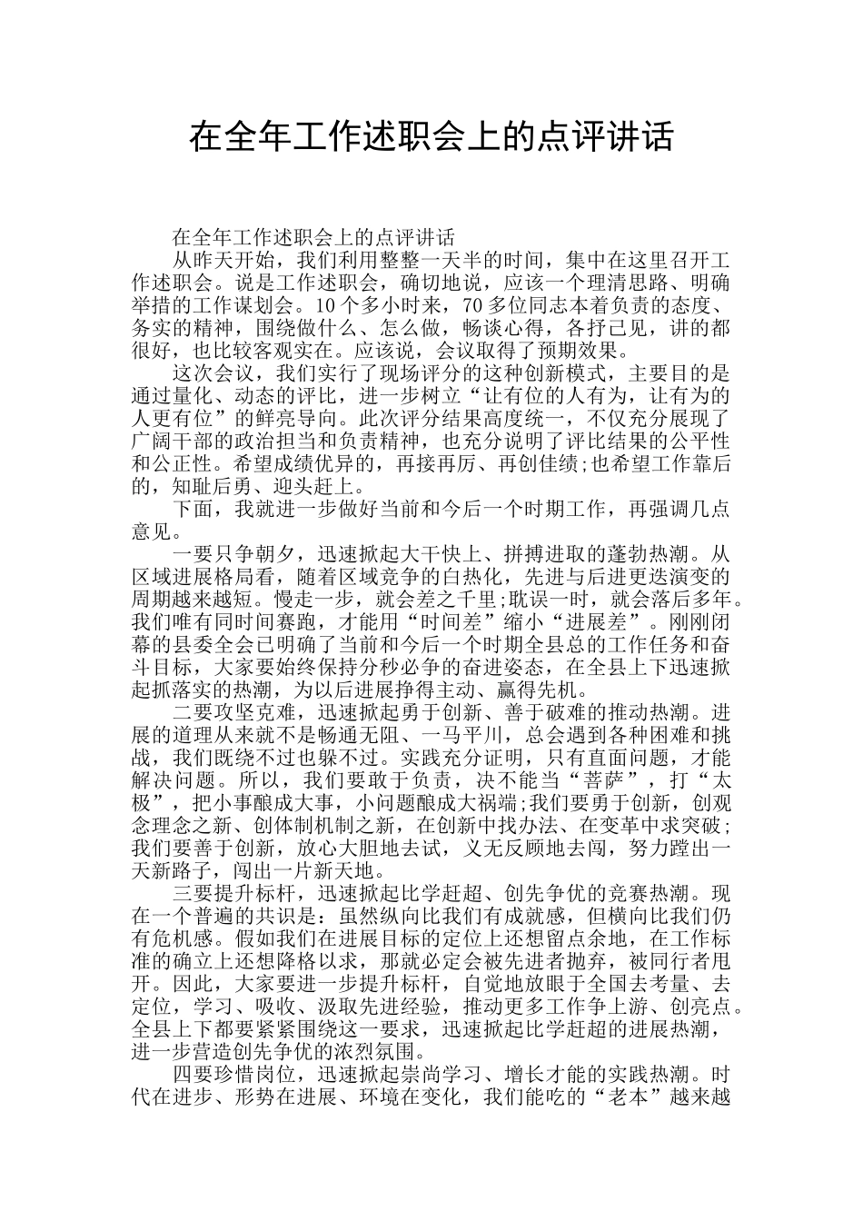 在全年工作述职会上的点评讲话_第1页