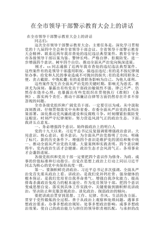在全市领导干部警示教育大会上的讲话